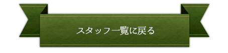 スタッフ一覧に戻る