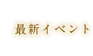 最新イベント