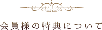 会員様の特典について