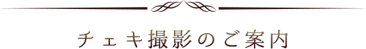 チェキ撮影のご案内