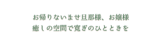 お帰りないませご旦那様、お嬢様