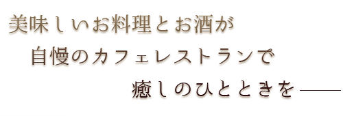 美味しい料理とお酒