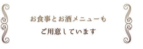 夜はお食事とお酒メニューも