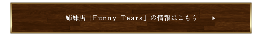 姉妹店「Funny Tears」の情報はこちら