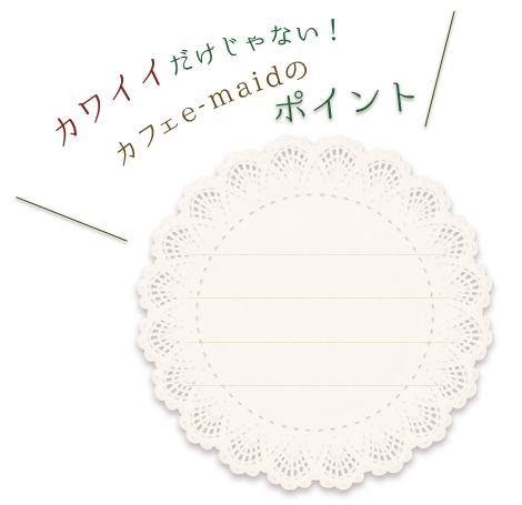 大阪日本橋でおすすめのメイドカフェ 可愛いメイドさんのご紹介ページです