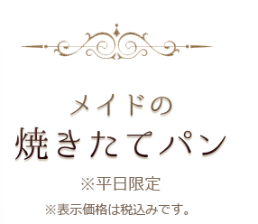 メイドの焼きたてパン