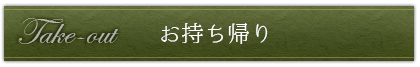 お持ち帰り