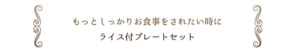 ライス付プレートセット