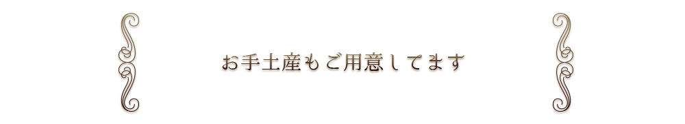 お手土産もご用意してます