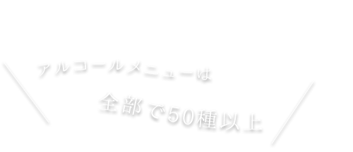 全部で50種以上