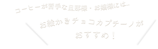 お絵かきチョコカプチーノ