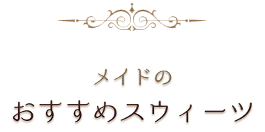 メイドのおすすめスウィーツ