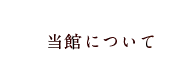 当館について 