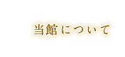 当館について 