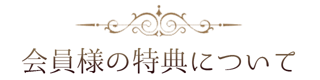 会員様の特典について