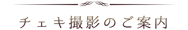 チェキ撮影のご案内について