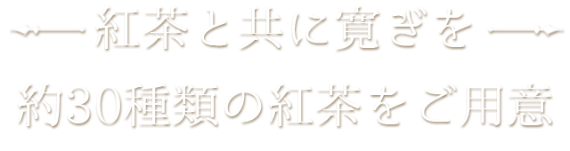 紅茶と共に寛ぎを