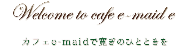 天使が舞い降りたcafe e-maid