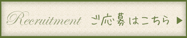 ご応募はこちら