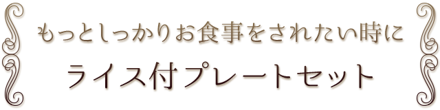 ライス付プレートセット