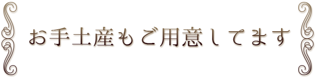 お手土産もご用意してます