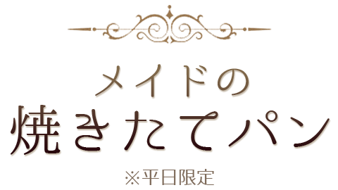 メイドの焼きたてパン