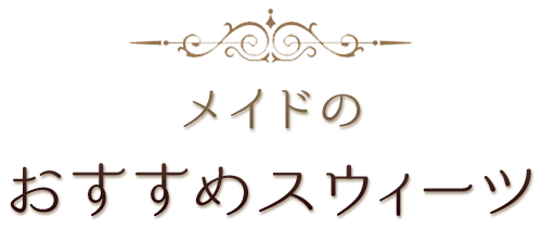 メイドのおすすめスウィーツ